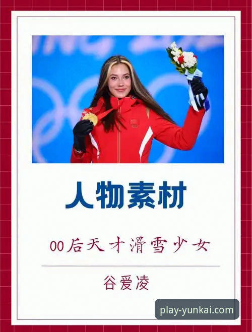 揭秘谷爱凌冬奥封神之路：一个时代的体育传奇如何炼成