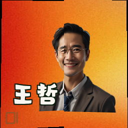王哲