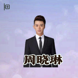 周晓琳